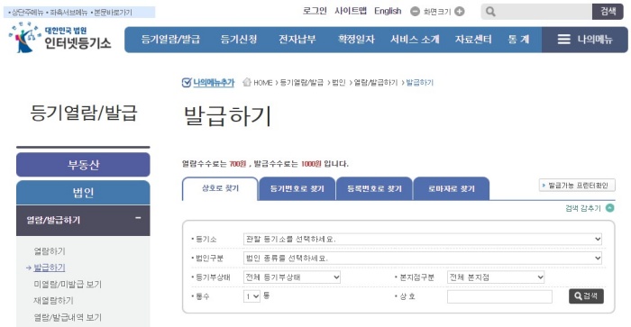 대한민국 법원 인터넷등기소 발급하기