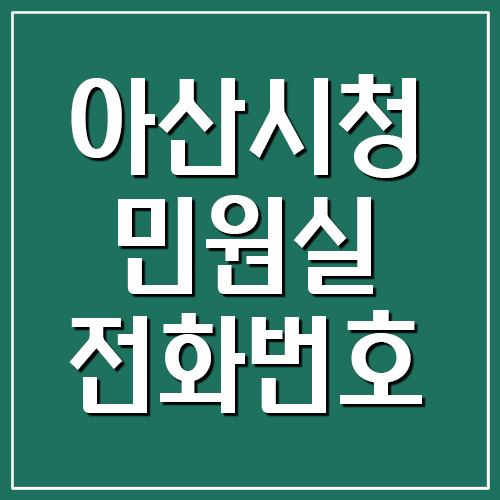 아산시청 민원실 전화번호