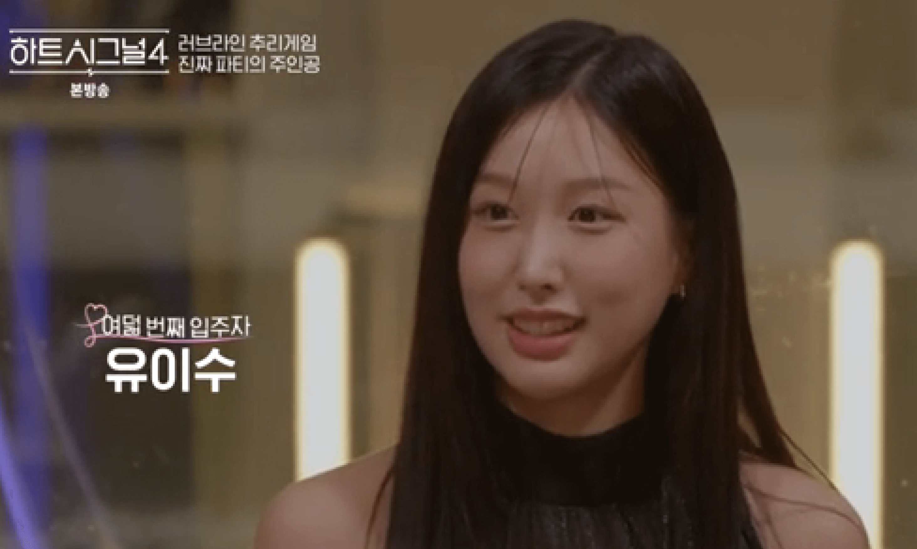 하트시그널4-유이수