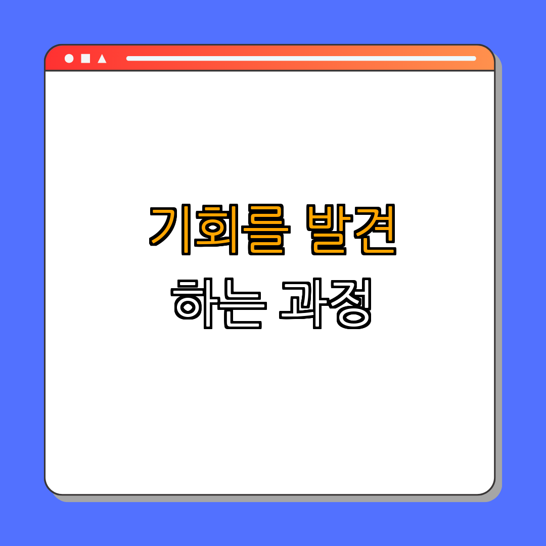 2. 기회의 발견 과정