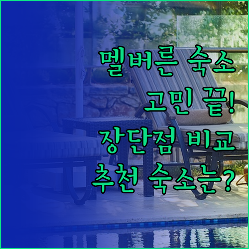 멜버른 숙소 고민 해결 더 리츠칼튼,