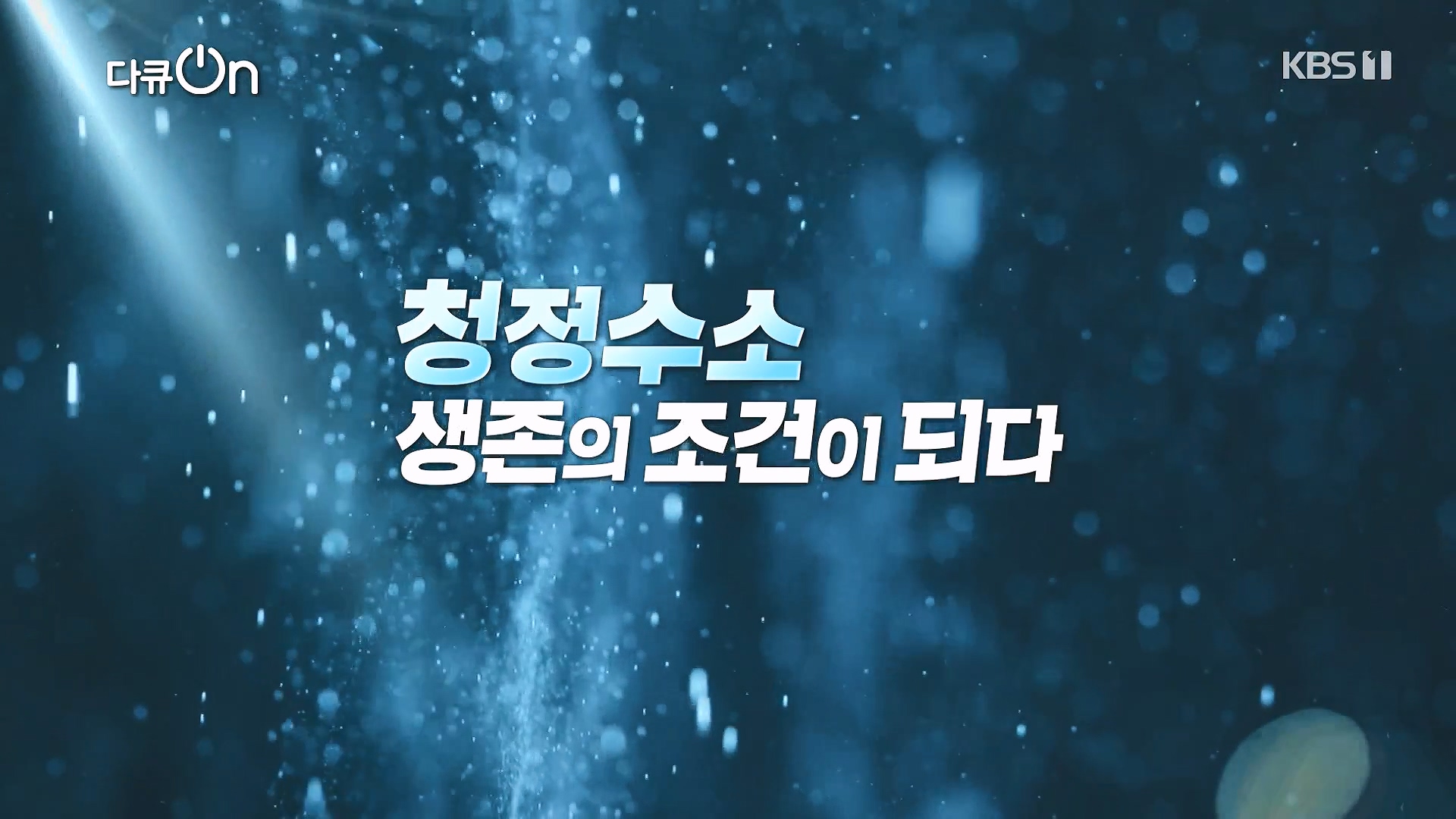 다큐 온.E258.240720p-NEXT.mp4_20240722_195017.266.jpg