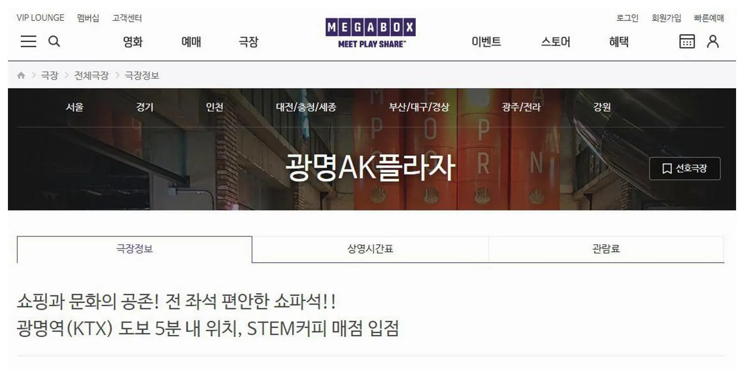 광명AK플라자 메가박스