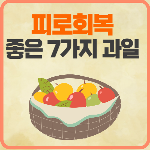 피로회복에 좋은 7가지 과일 1