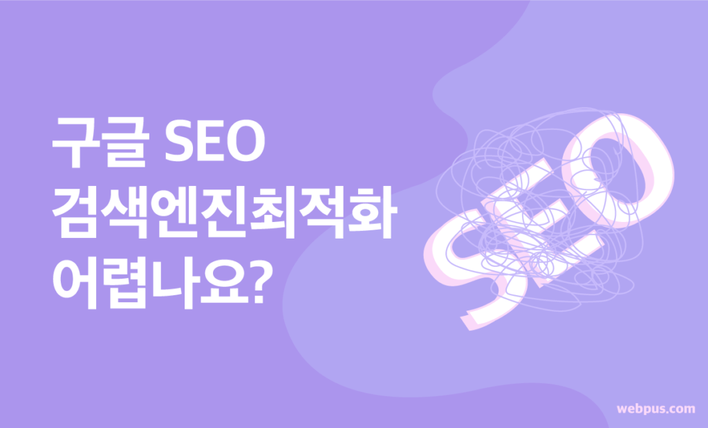  구글 검색엔진 최적화를 꼭 배워야 하는 이유?