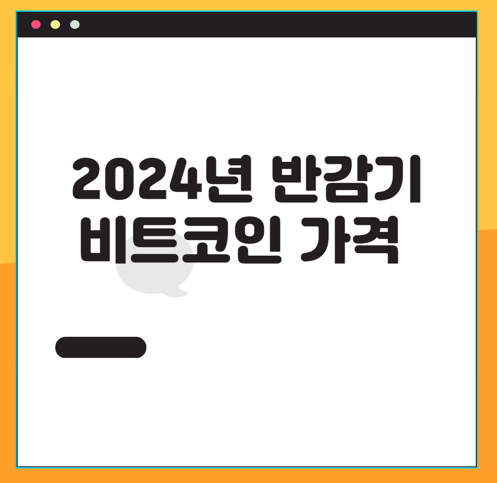 반감기 비트코인 가격