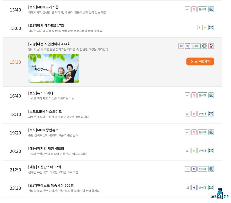 mbn 온에어와 채널 번호와 편성표 나는 자연인이다 재방송 - 3