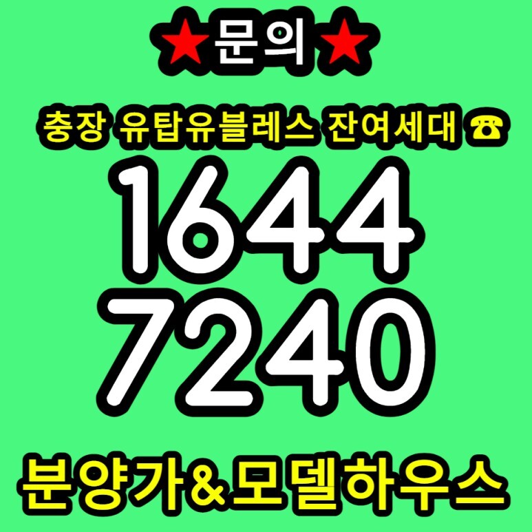  광주 유탑유블레스 충장 금남로 오피스텔 회사보유분 공급정보