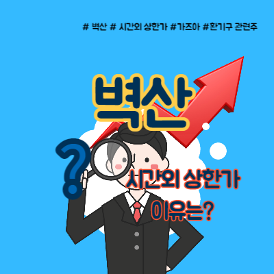  벽산 주가 시간외 상한가 무슨 일이?