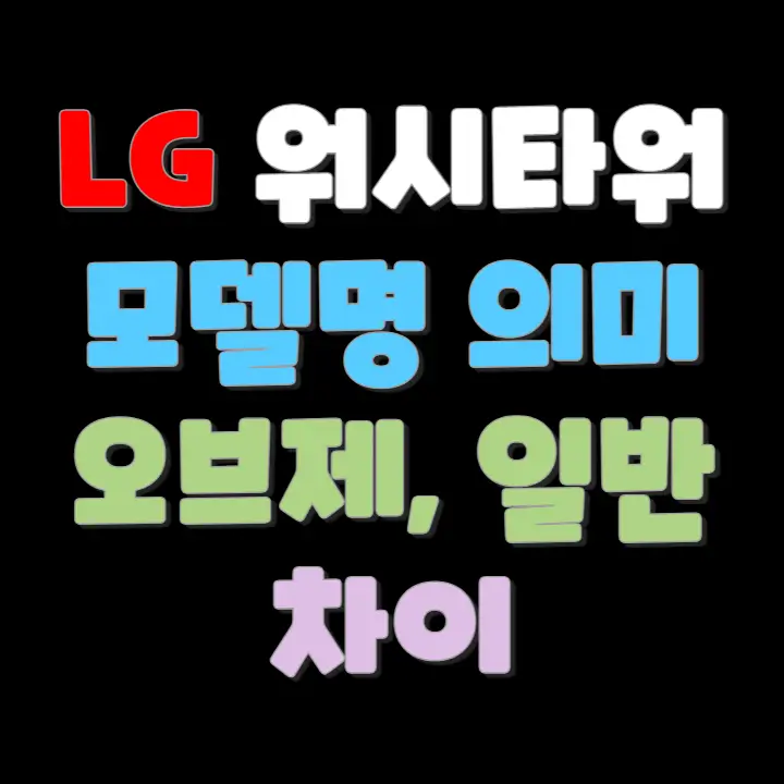 LG 워시타워 모델명과 오브제 일반 차이 알아보기 썸네일