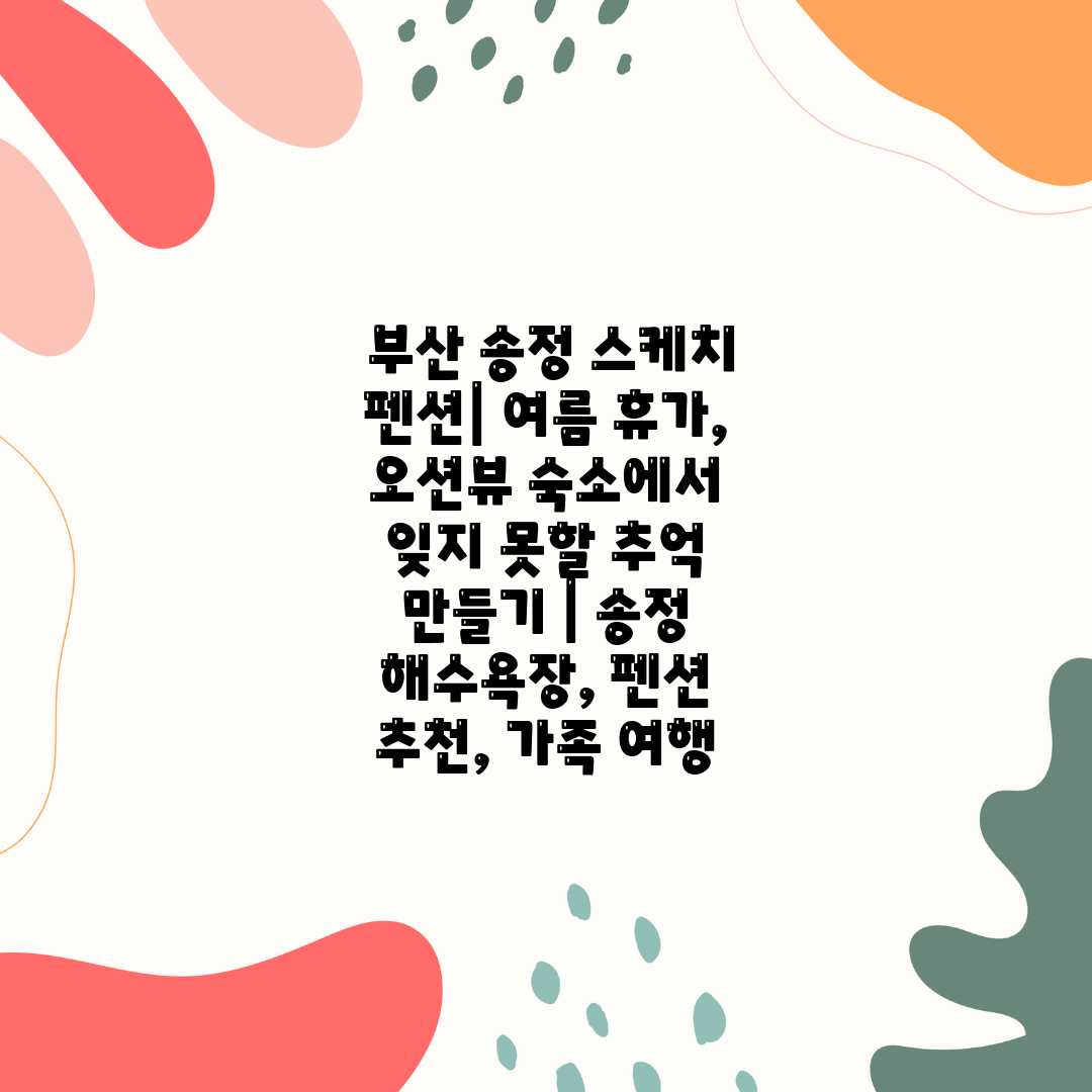  부산 송정 스케치 펜션 여름 휴가, 오션뷰 숙소에서 