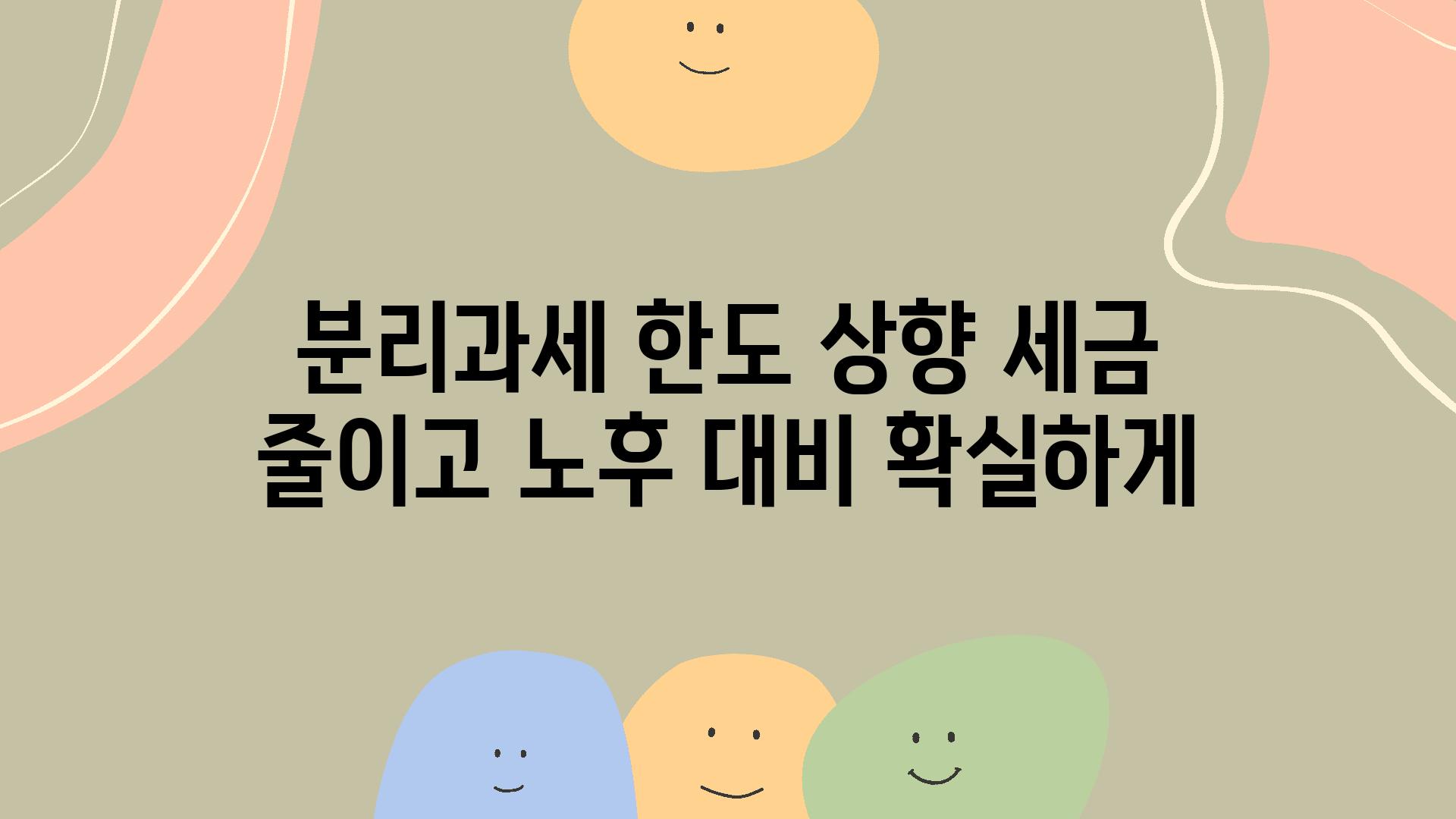 분리과세 한도 상향 세금 줄이고 노후 대비 확실하게