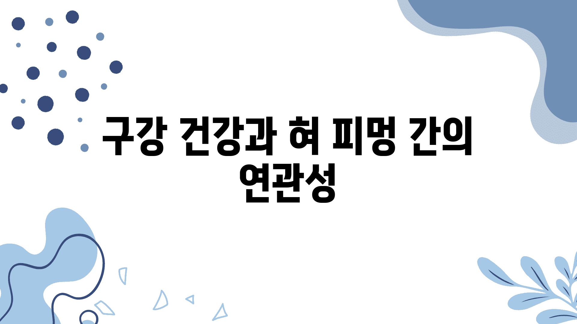 구강 건강과 혀 피멍 간의 연관성