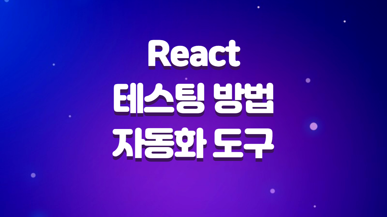  React 테스팅 방법과 자동화 도구의 활용