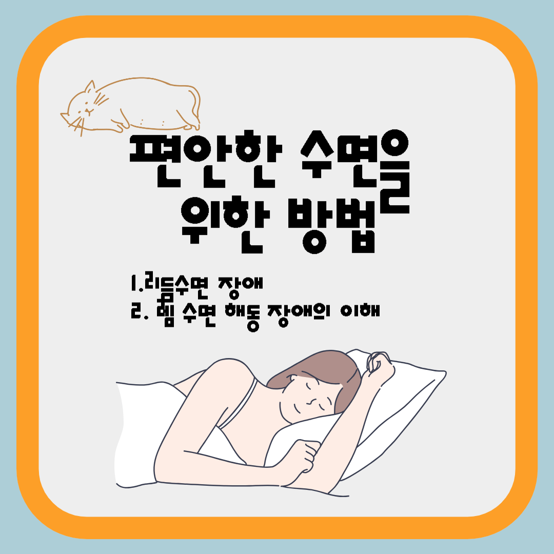  편안한 수면을 위한 방법, 리듬 수면 장애와 렘 수면 행동 장애의 이해