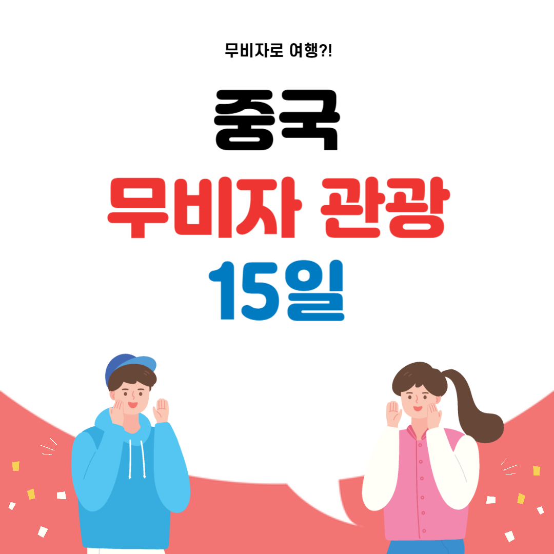 중국 무비자