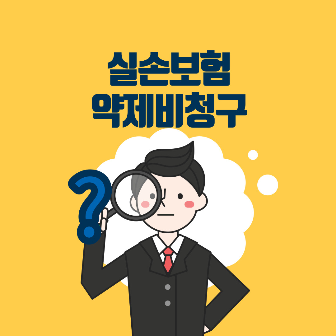  실손의료보험 보장 확인하기! 약제비!