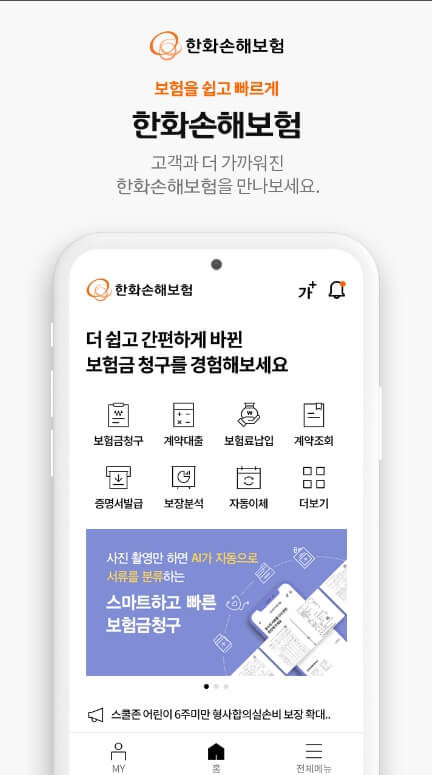 한화손해보험 모바일 청구방법