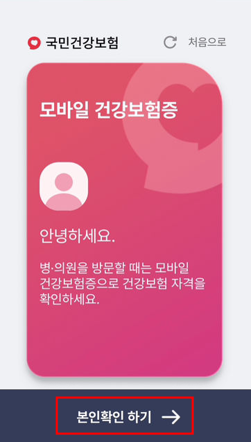 모바일 건강보험증 발급