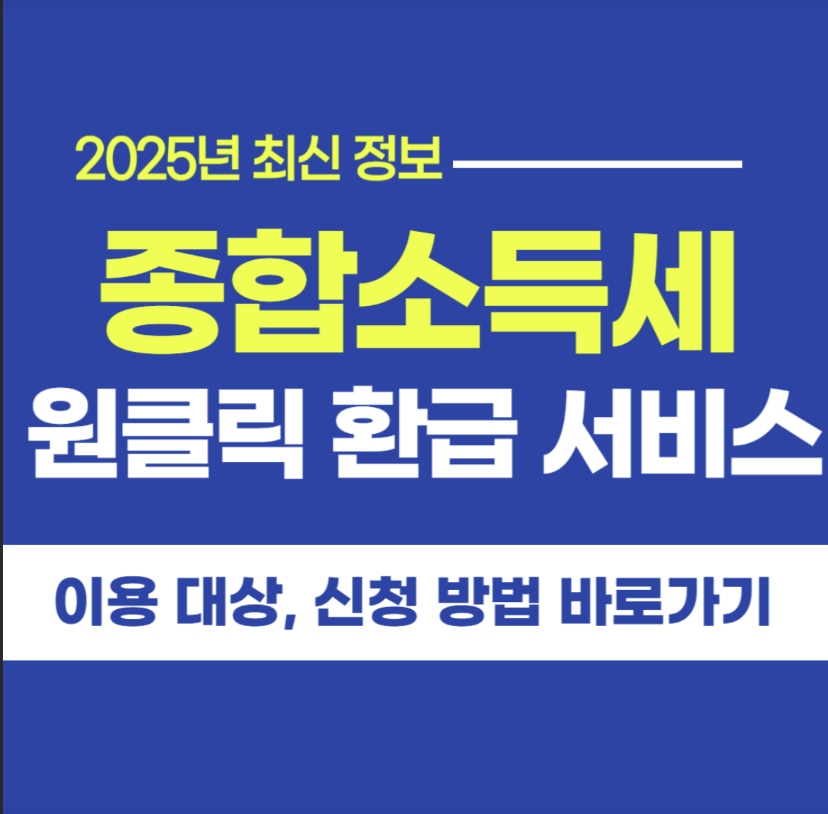 2025 종합소득세 원클릭 서비스