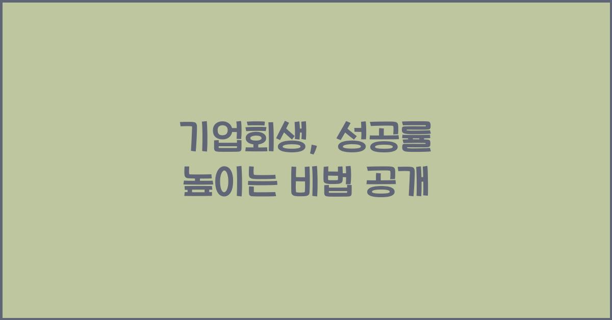 기업회생