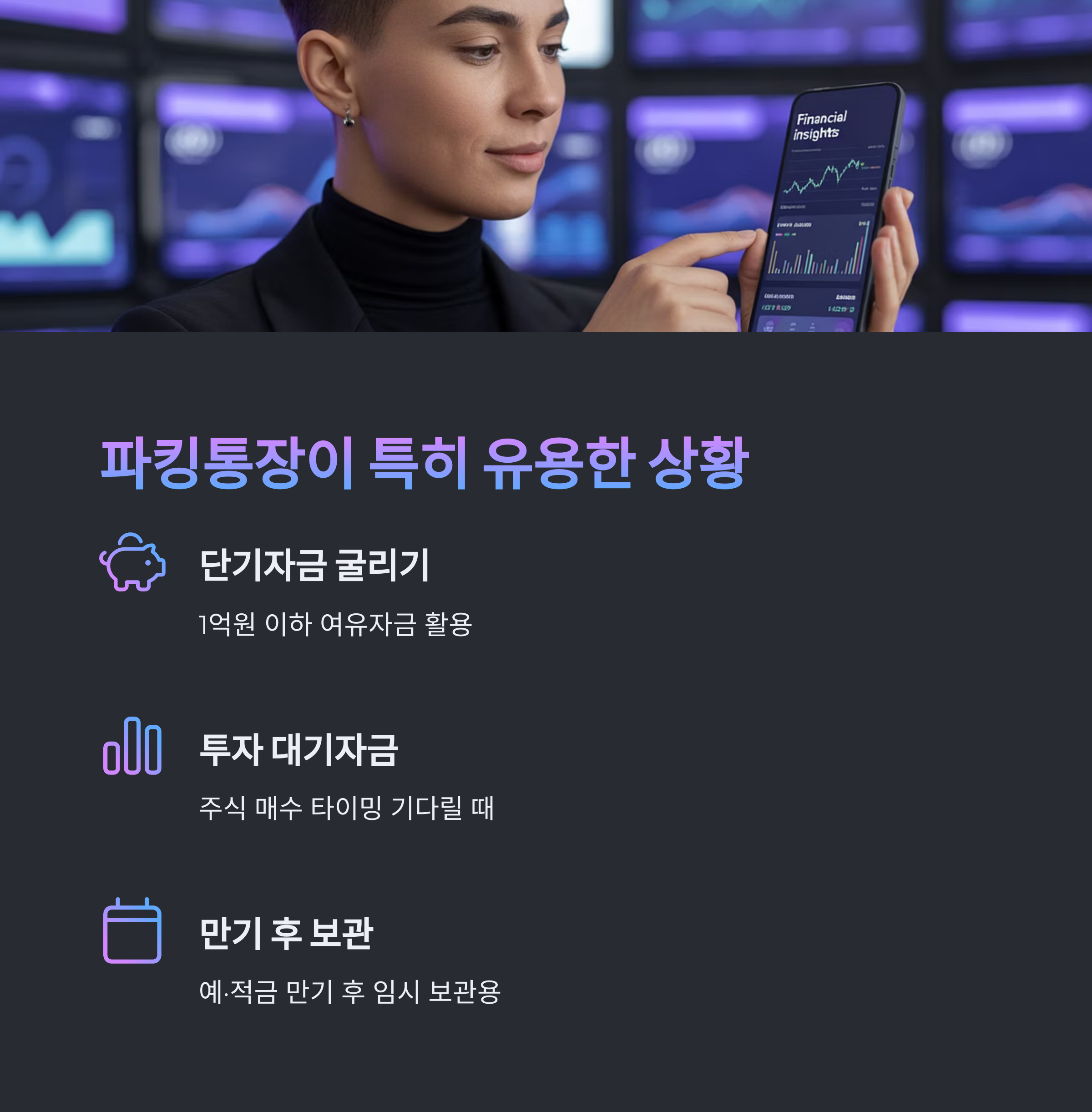 파킹통장, 이런 분들에게 특히 유용해요
