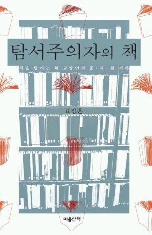 탐서주의자의 책