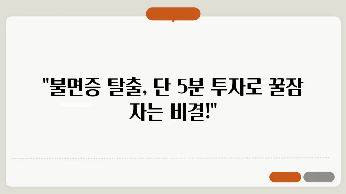 불면증 극복하기 숙면 제대로 하는 방법