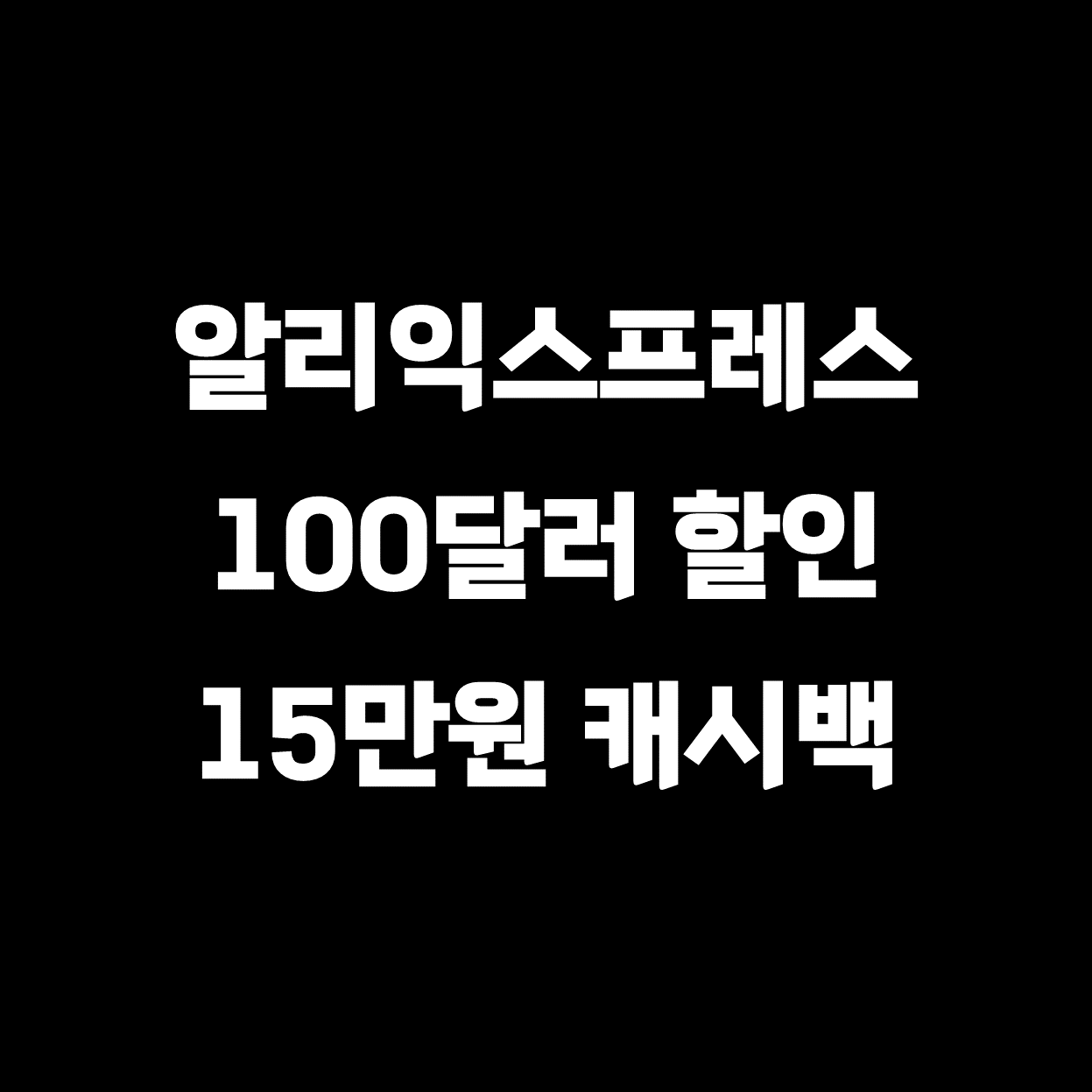  알리익스프레스 현대카드 이벤트 총정리 ($100할인 +15만원 캐시백)