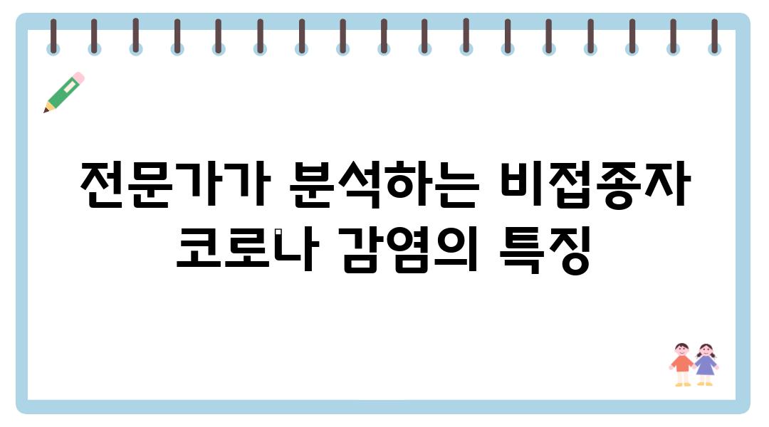 전문가가 분석하는 비접종자 코로나 감염의 특징