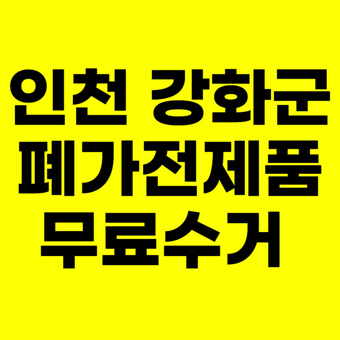 인천 강화군 폐가전제품 무료수거 무상 방문 서비스 총정리