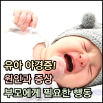 유아 야경증 썸네일 이미지