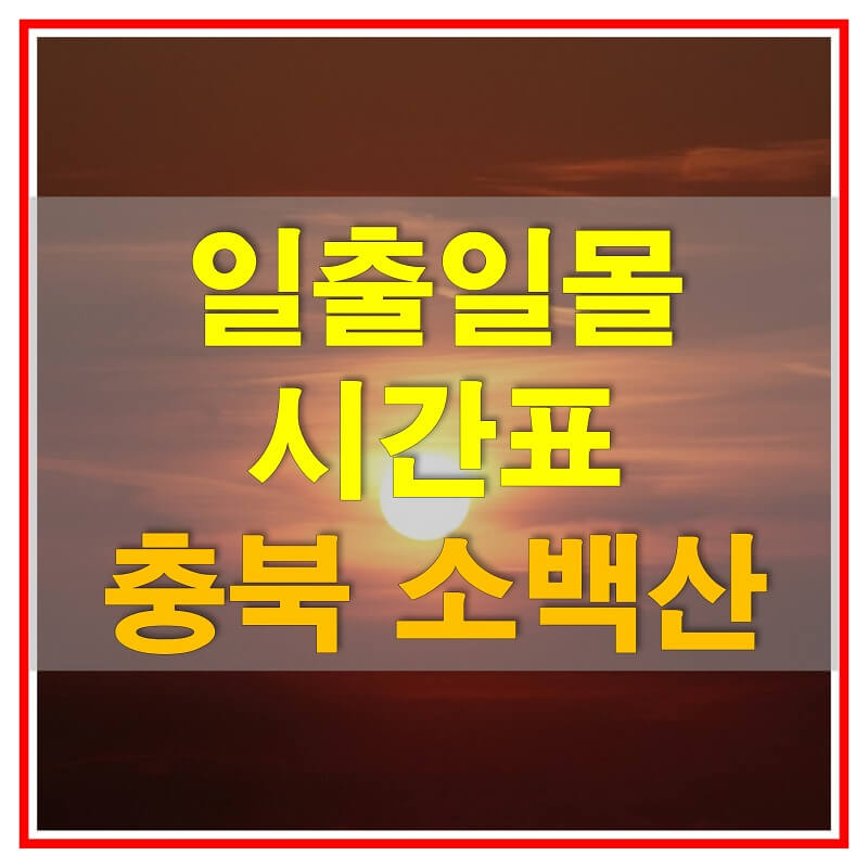  2021년 충청북도 소백산 일출 일몰 시간표 (해가 뜨고 지는 시간)