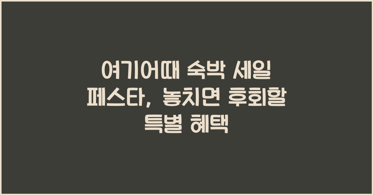 여기어때 숙박 세일 페스타