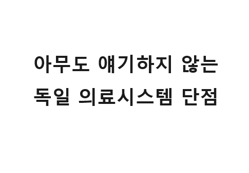  독일은 복지 국가다? 의료 시스템 경험하고 나서 말씀드립니다.