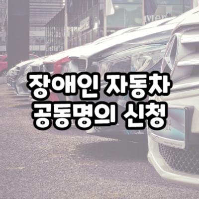 장애인 자동차 공동명의 신청