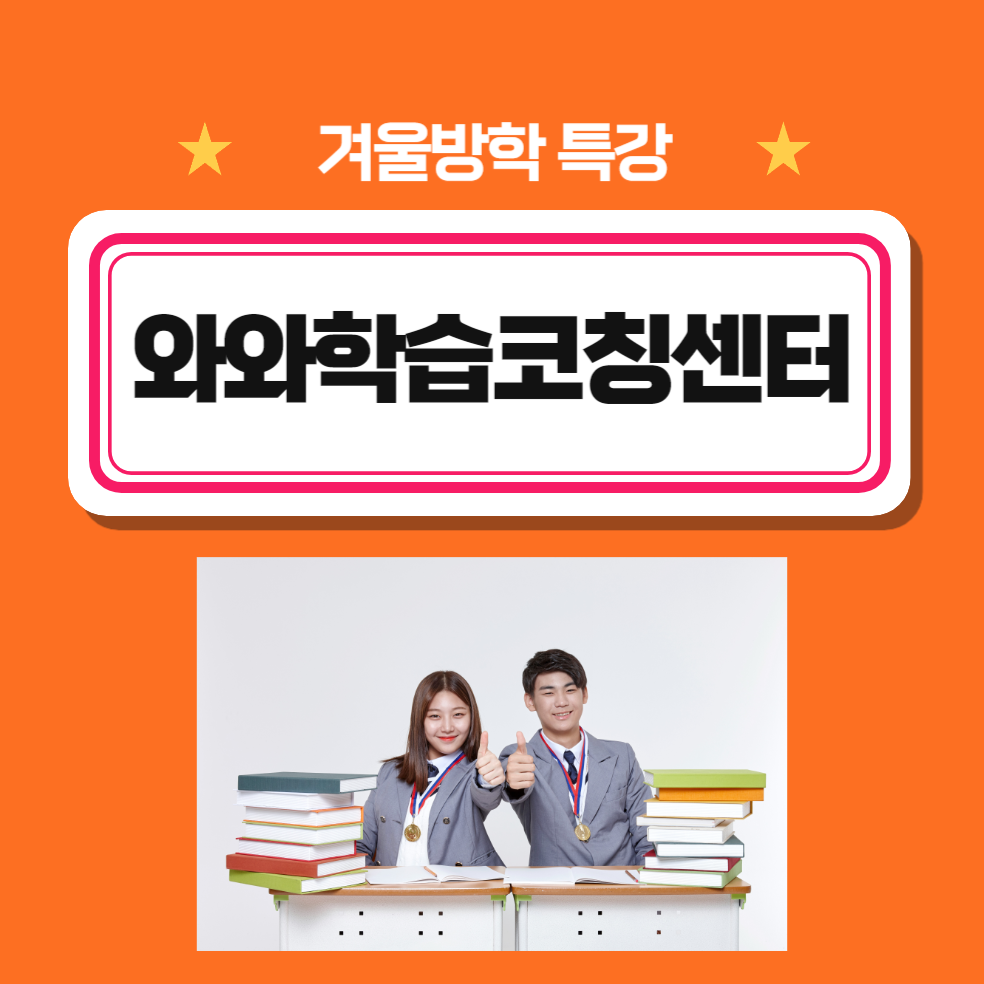 동탄목동점 와와학습코칭센터 화성 목동