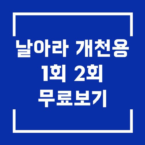  드라마 날아라 개천용 1회 2회 다시보기