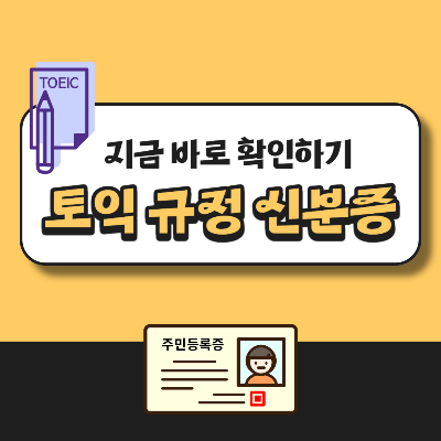 토익 규정 신분증