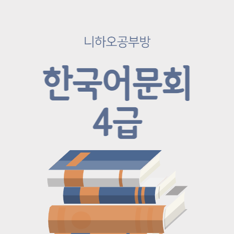 한국어문회 4급 기출문제