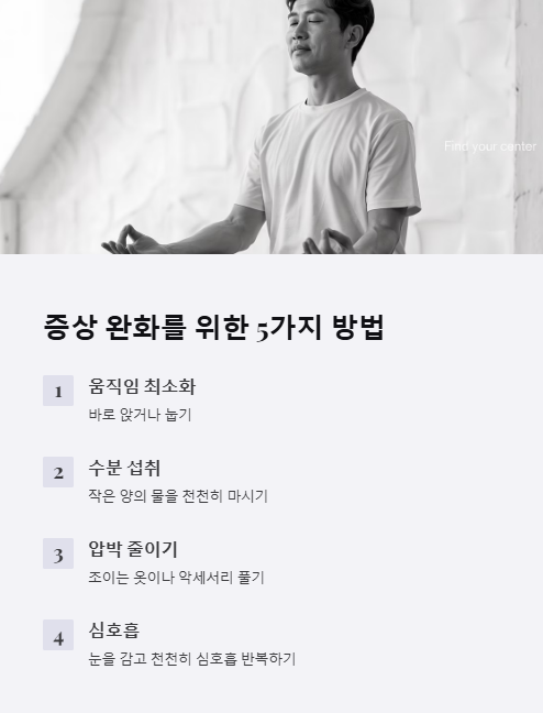 증상 완화를 위한 5가지 방법