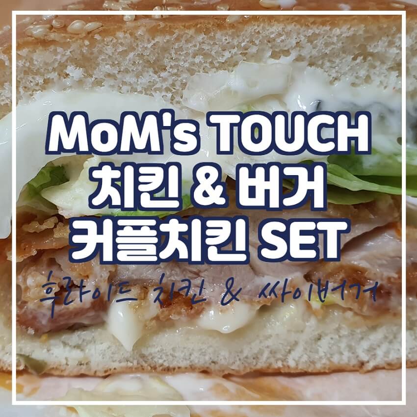  맘스터치, 커플치킨세트 먹어본 후기