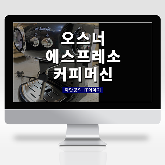  [IT 제품리뷰] 오스너 에스프레소 커피머신 제품 구매 리뷰[내돈내산]