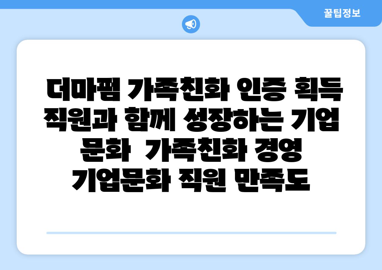  더마펌 가족친화 인증 획득 직원과 함께 성장하는 기업 문화  가족친화 경영 기업문화 직원 만족도