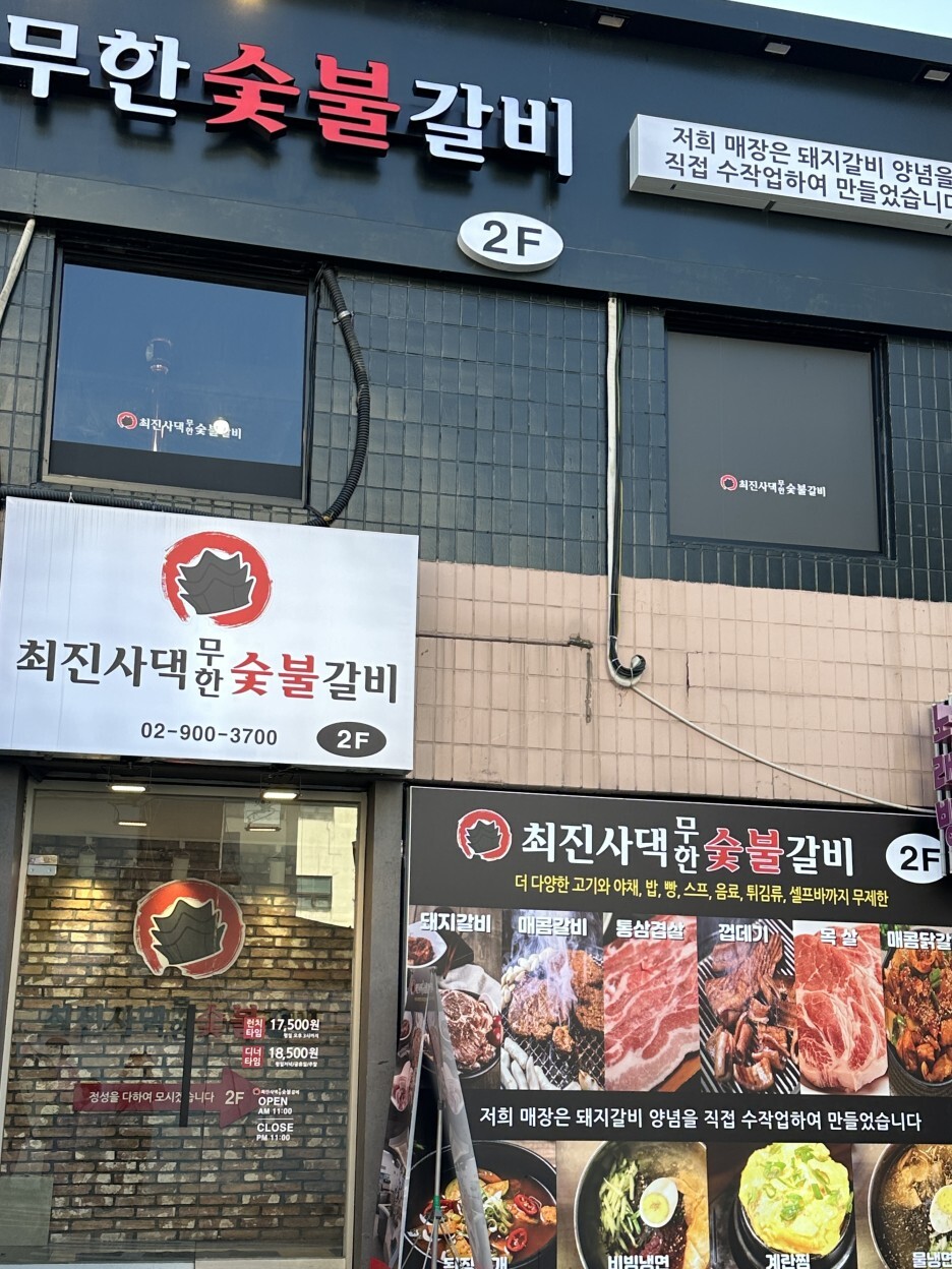 최진사댁무한숯불갈비