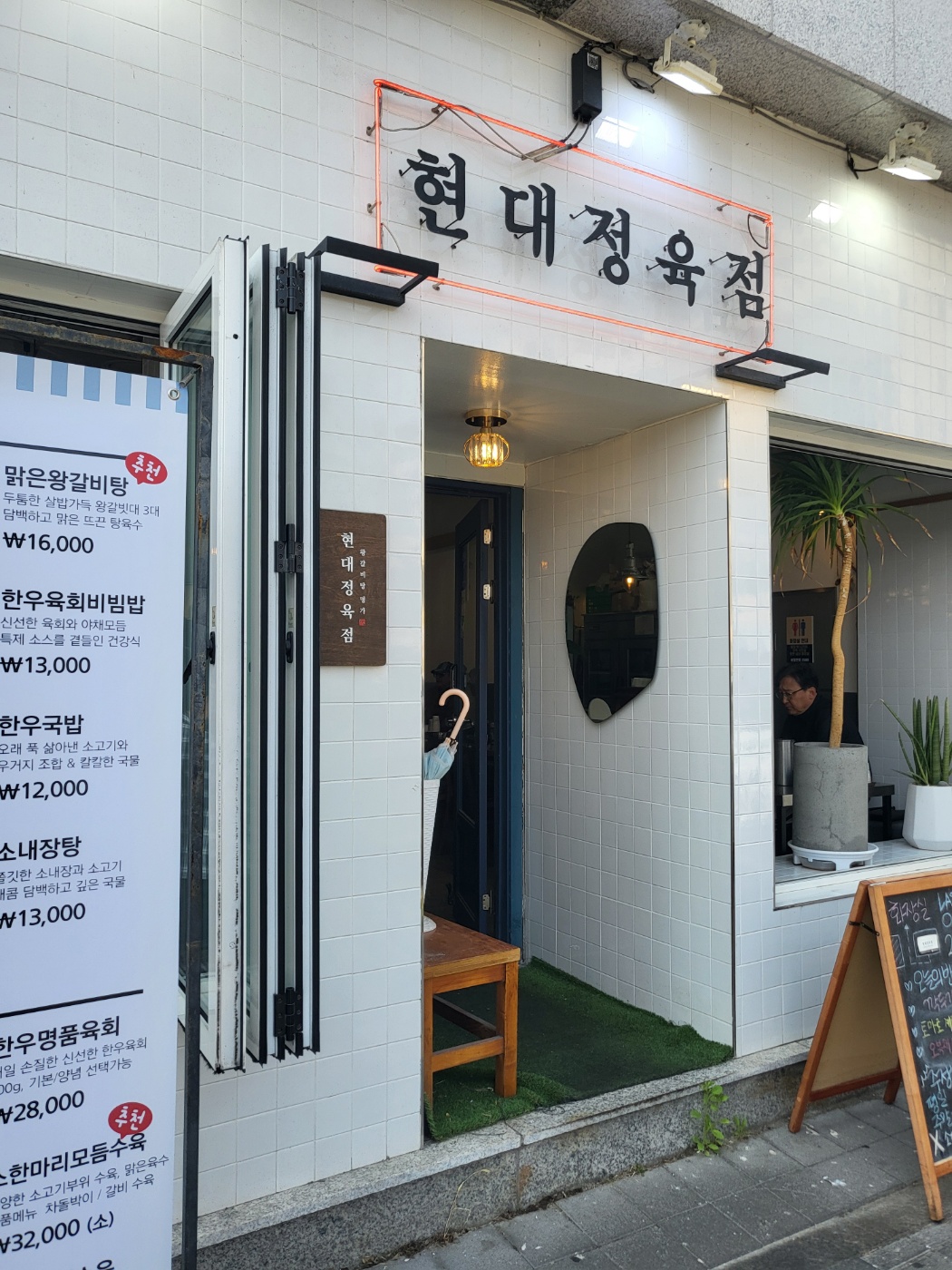 현대정육점식당 이미지