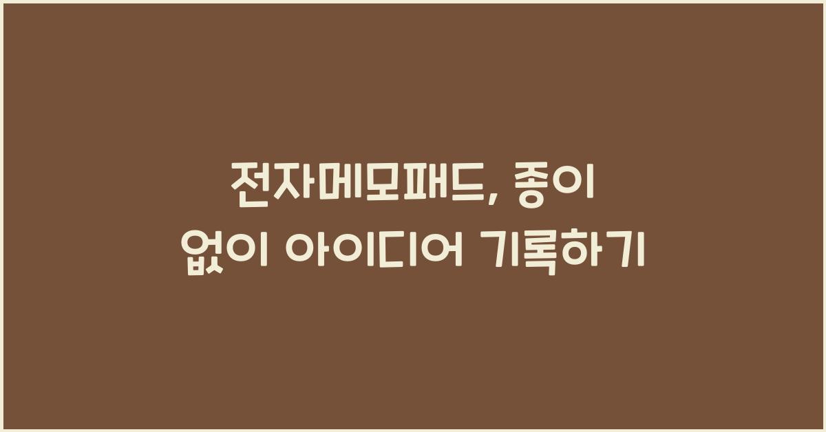 전자메모패드