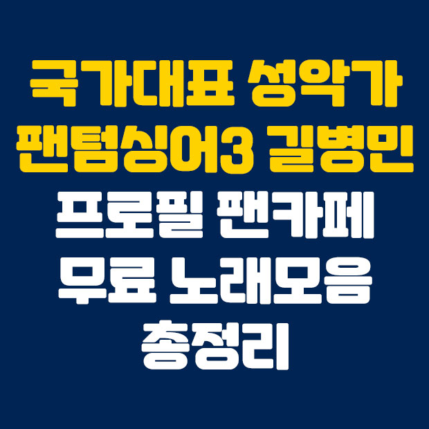  국가대표 성악가 길병민 프로필 팬카페 노래모음 총정리