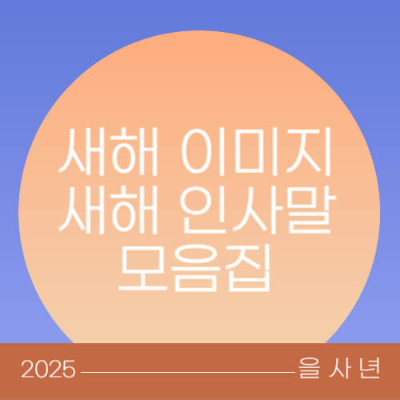 대상별 새해 인사말 추천
2025년 새해 인사말 예시
직장 상사에게 전하는 새해 인사
고객에게 전하는 새해 인사
영어 새해 인사 메시지
2025 새해 인사
새해 인사말
새해 인사 문구
새해 인사 메시지
새해 연하장 문구