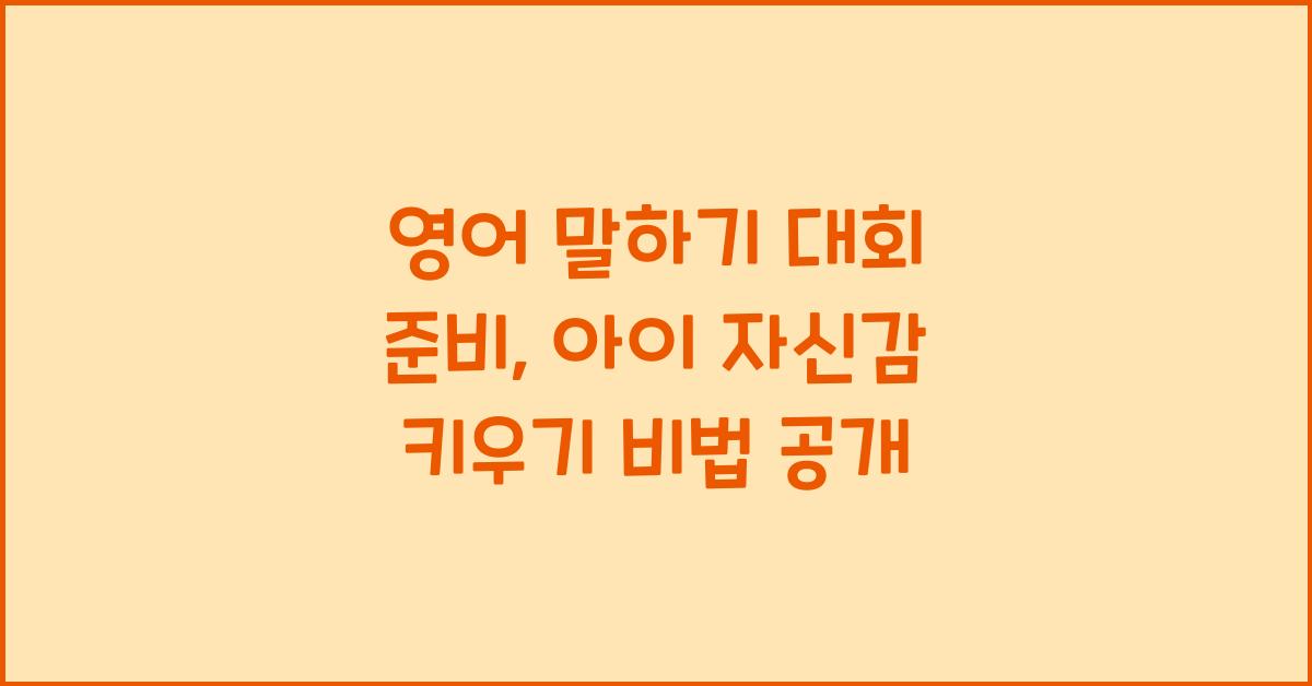 영어 말하기 대회 준비 아이 자신감 키우기